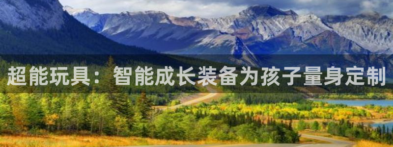 678体育官网下载招商电话号码是多少啊:超能玩具:智能成长装